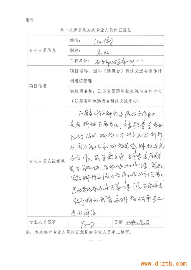 省科協國際科技交流與合作計劃項目專家論證_頁面_1